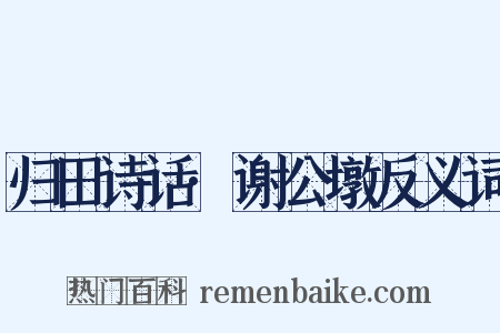 归田诗话·谢公墩反义词是什么意思的图片
